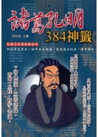 諸葛孔明384神籤