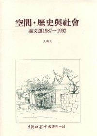 空間，歷史與社會：論文選 1987-1992