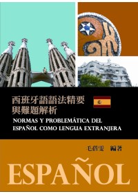 西班牙語語法精要與難題解析