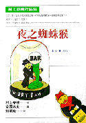 夜之蜘蛛猴