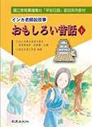 インカ老師說故事：おもしろい昔話(下)（書）