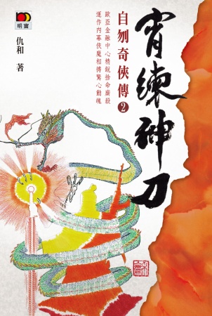 自刎奇俠傳2：宵練神刀