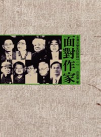 面對作家：台灣文學家訪談錄（一）