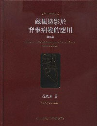 磁振造影於脊椎病變的應用