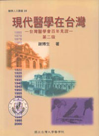 現代醫學在台灣－台灣醫學會百年見證