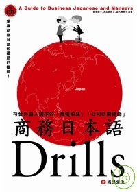 商務日本語Drills(1CD)
