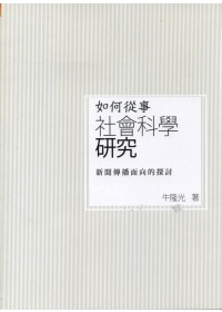 如何從事社會科學研究：新聞傳播面向的探討