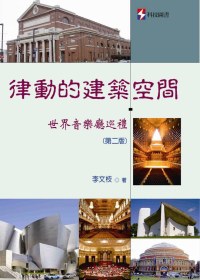 律動的建築空間：世界音樂廳巡禮（第二版）