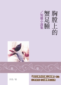 胸膛上的蟹足腫：短篇小說集