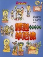 釋迦牟尼佛《人間守護主》