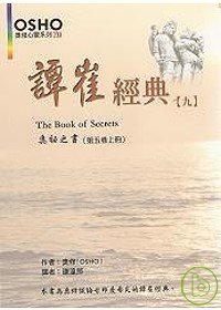 譚崔經典(九)：奧祕之書（第五卷）上冊