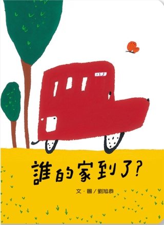 誰的家到了？特別版（書＋公車玩具卡）