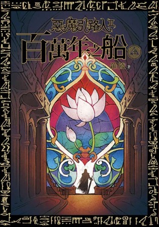 惡魔引路人第二部 百萬年之船 04
