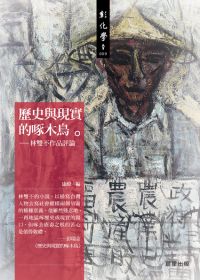 歷史與現實的啄木鳥：林雙不作品評論集