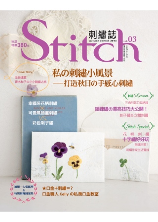 Stitch 刺繡誌03：私の刺繡小風景 打造秋日の手感心刺繡-幸福系花柄刺繡×可愛風插畫刺繡VS彩色刺子繡