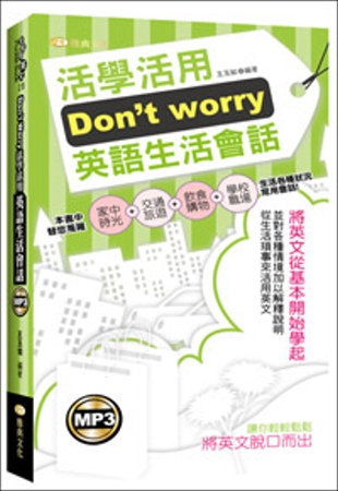 Don’t worry活學活用英語生活會話(50K附MP3)