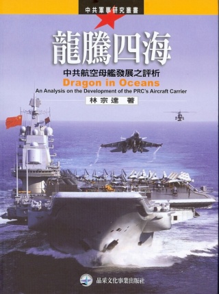 龍騰四海：中共航空母艦發展之評析