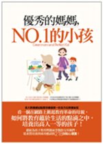 優秀的媽媽，NO.1的小孩