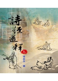 詩經通釋(上冊)