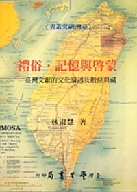 禮俗．記憶與啟蒙：台灣文獻的文化論述及數位典藏【平】