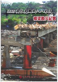 2009莫拉克颱風八八水災橋梁道路勘災紀實