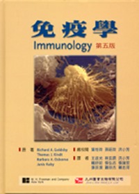 免疫學(五版)
