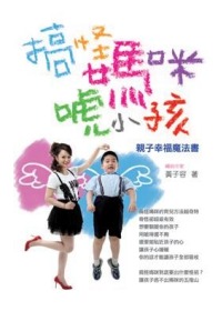 搞怪媽咪唬小孩：親子幸福魔法書