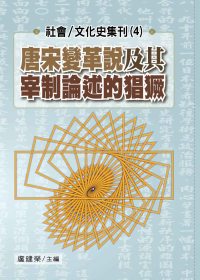 社會／文化史集刊（4）：唐宋變革說及其宰制論述的猖獗