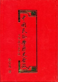 中國民俗學歷史發微(上下不分售)(精)