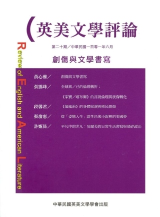 英美文學評論第20期：創傷與文學書寫