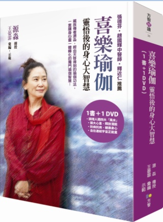 喜樂瑜伽：靈悟後的身心大智慧(書+DVD)