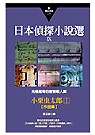 日本偵探小說選IX：小栗虫太郎作品集1