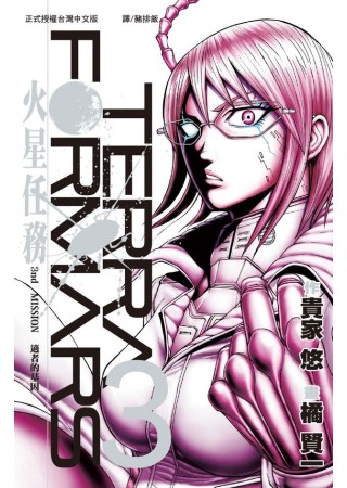 Terra Formars ~ 火星任務 ~ 3