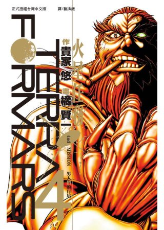 Terra Formars ~ 火星任務 ~ 4