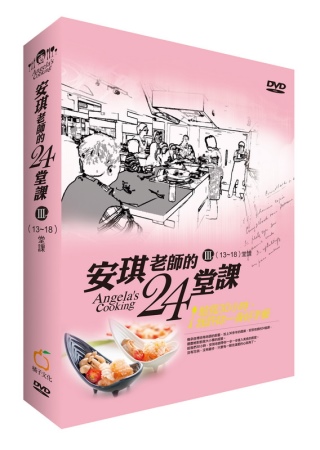 安琪老師的24堂課 III (13-18堂課) (書+3片DVD盒裝)