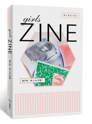 girls ZINE：動手做，與ZINE同樂