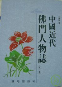 中國近代佛門人物誌（第一集）