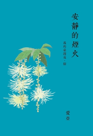 安靜的煙火：我的臺灣花．樹