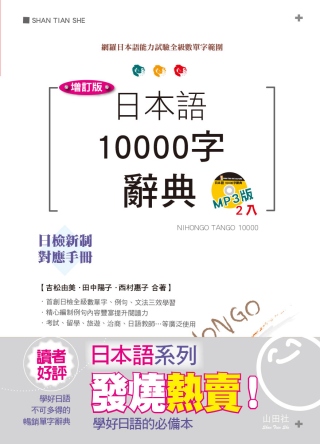 增訂版 日本語10000字辭典：N1,N2,N3,N4,N5單字辭典(25K+MP3)