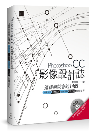 Photoshop CC影像設計誌：這樣用就會的14個修圖合成X人物去背X濾鏡特效X3D列印關鍵技巧