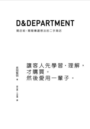 D&Department開店術：開間傳遞想法的二手商店