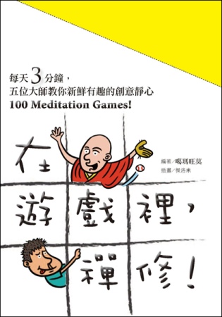 在遊戲裡，禪修！ 100  Meditation  Games！