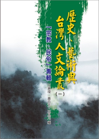 歷史、藝術與台灣人文論叢(1)宗教、民俗專輯