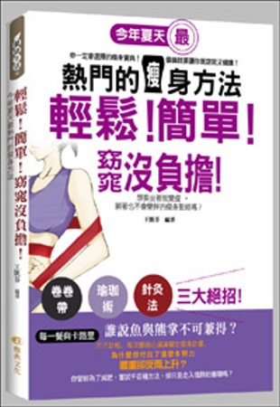 輕鬆！簡單！窈窕沒負擔！今年夏天最熱門的瘦身方法