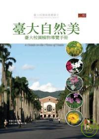 臺大自然美：臺大校園植物導覽手冊