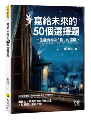 寫給未來的50個選擇題(附防水書衣)