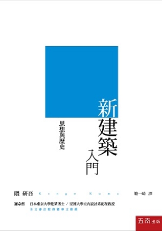 新・建築入門：思想與歷史