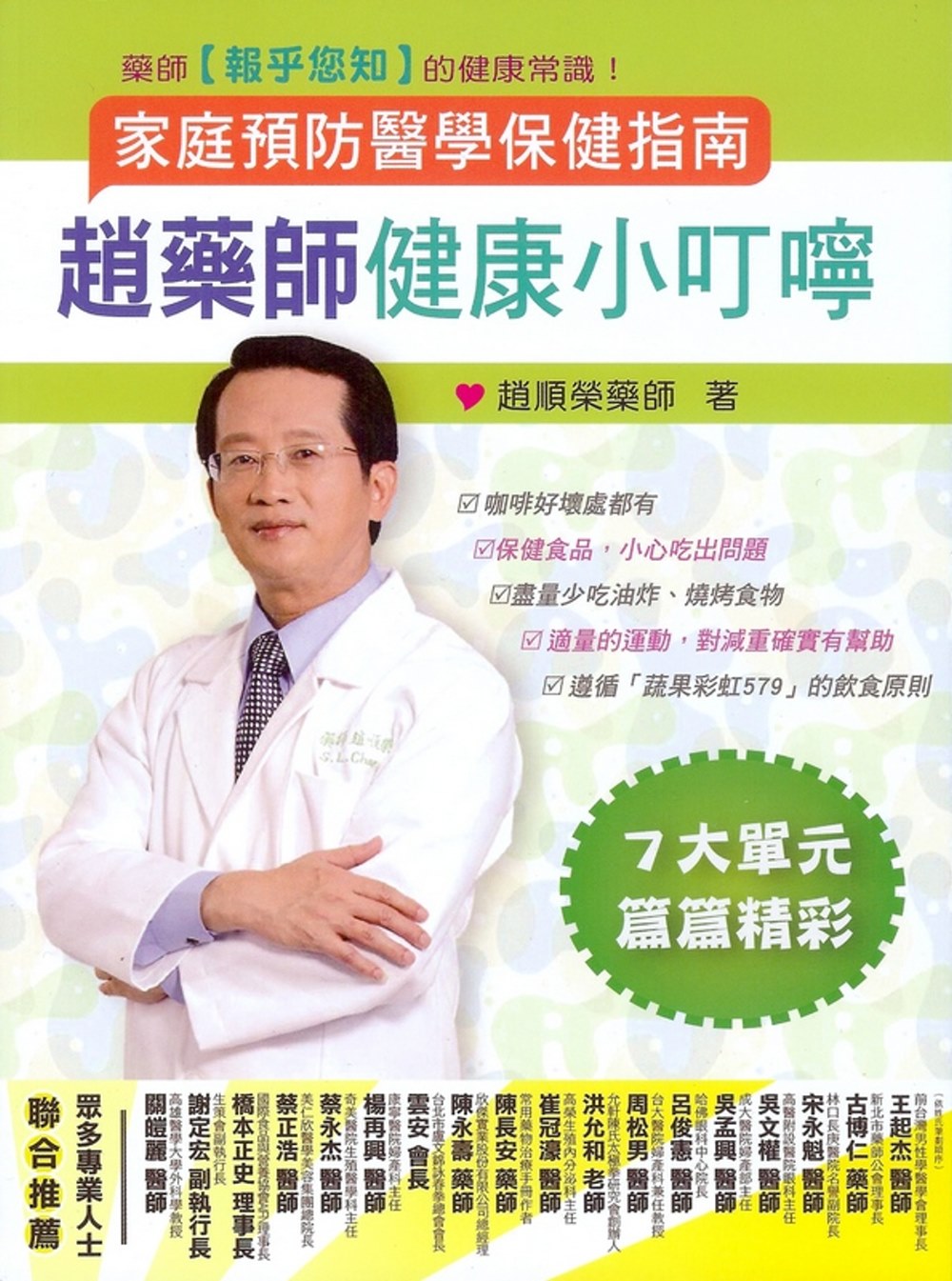 趙藥師健康小叮嚀：家庭預防醫學保健指南