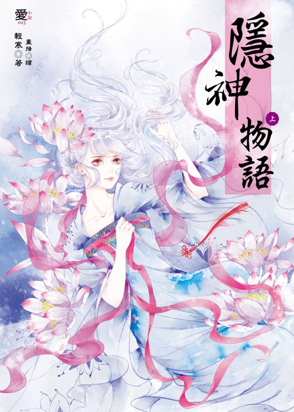 隱神物語（上下冊）（隨書附贈：唯美浪漫拉頁海報）