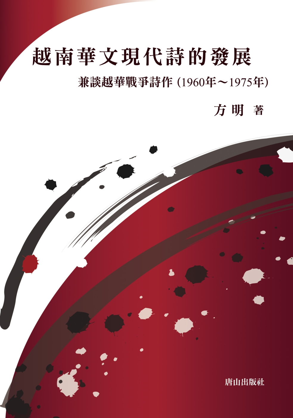 越南華文現代詩的發展：兼談越華戰爭詩作（1960年～1975年）